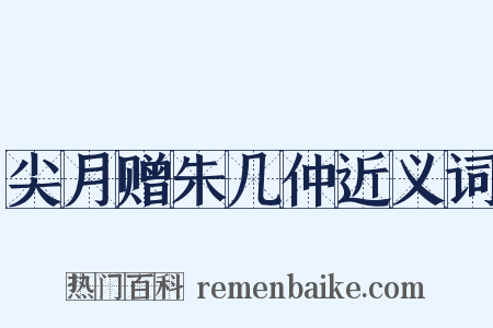 尖月赠朱几仲近义词是什么意思的图片